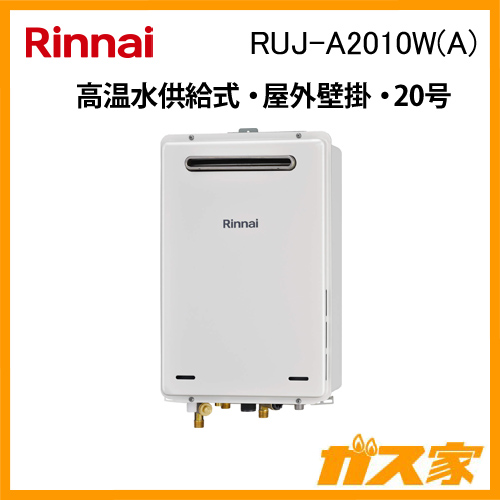 RUJ-A2010T(A) 13A] リンナイ ガス給湯器 20号 高温水供給式 都市ガス