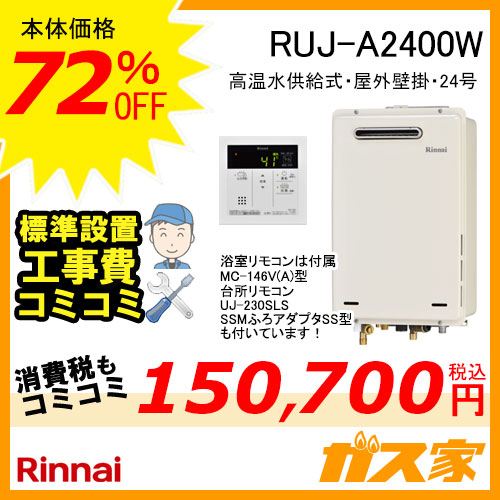 RUJ-A2400W【最安値に挑戦】給湯暖房機・給湯器の交換取替工事はガス家