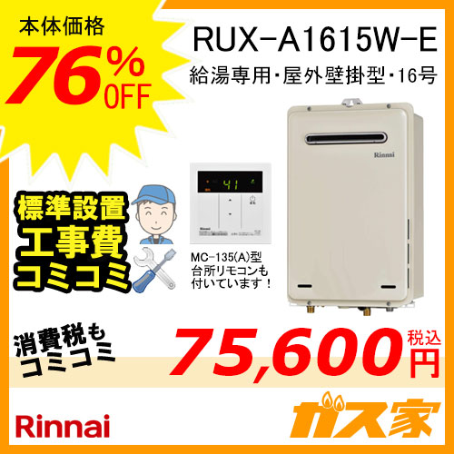RUX-A1615W-E【最安値に挑戦】給湯暖房機・給湯器の交換取替工事はガス家