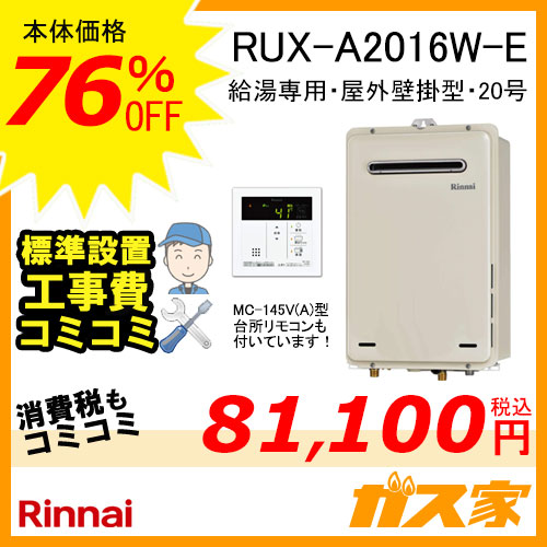 RUX-A2016W-E【最安値に挑戦】給湯暖房機・給湯器の交換取替工事はガス家