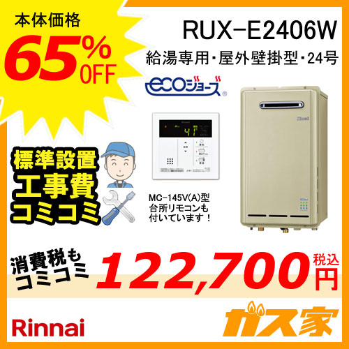 RUX-E2406W【最安値に挑戦】給湯暖房機・給湯器の交換取替工事はガス家
