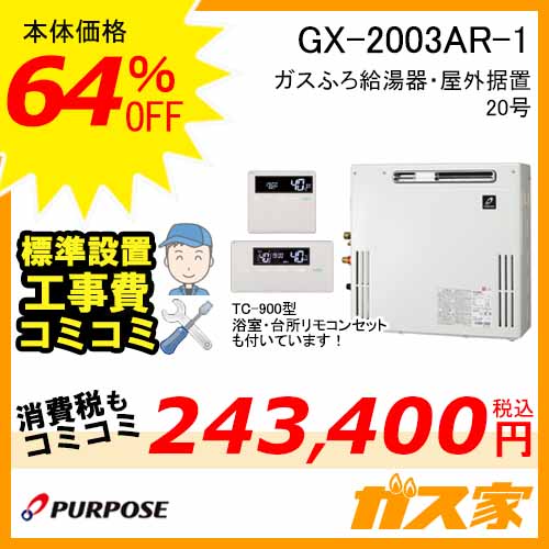 GX-2003AR-1【最安値に挑戦】給湯暖房機・給湯器の交換取替工事はガス家