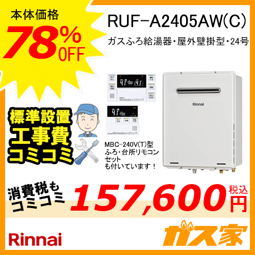 RUF-A2405AW(C) 【最安値に挑戦】給湯暖房機・給湯器の交換取替工事は