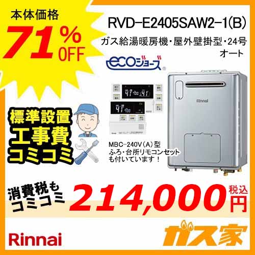 RVD-E2405SAW2-1(B) 【最安値に挑戦】給湯暖房機・給湯器の交換取替 