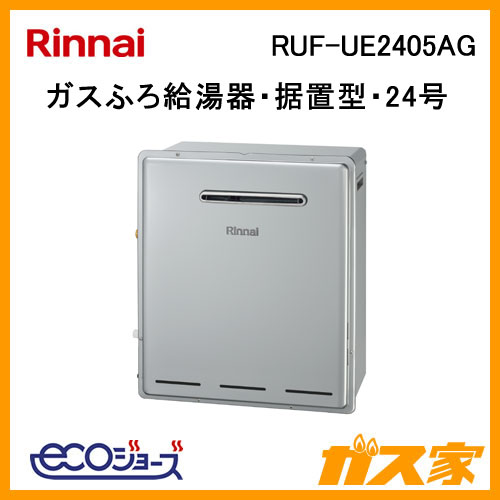RUF-UE2405AG【最安値に挑戦】給湯暖房機・給湯器のガス家
