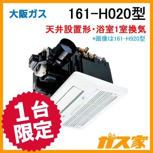 浴室暖房乾燥機】大阪ガス製161-H020-ミストカワック 給湯器の取替交換 