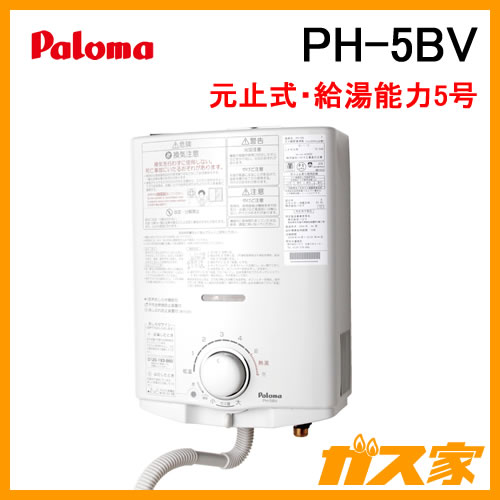 PH-5BV【最安値に挑戦】小型湯沸器のガス家