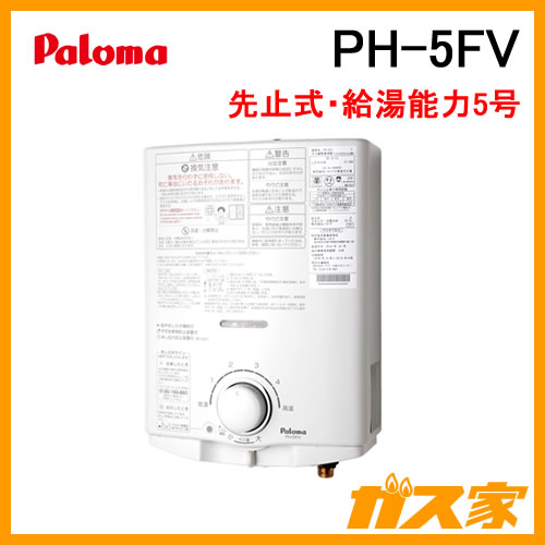 PH-5FV【最安値に挑戦】小型湯沸器のガス家