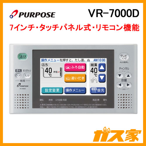 VR-7000D【浴室テレビ】パーパス製-地デジチューナー内蔵 給湯器の取替 