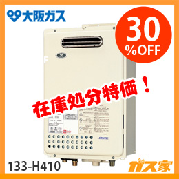 133-H410型 大阪ガス ガス給湯器 屋外壁掛形 16号 13A(都市ガス) ガス給湯器】大阪ガス製133-H410型-屋外壁掛形 16号 ガス種13A(都市
