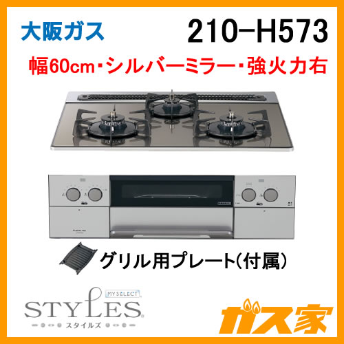 ビルトインコンロ】大阪ガス製210-H573-STYLES(スタイルズ) 給湯器の取