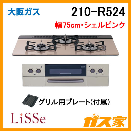 ビルトインコンロ】大阪ガス製210-R524-LiSSe(リッセ) 給湯器の取替