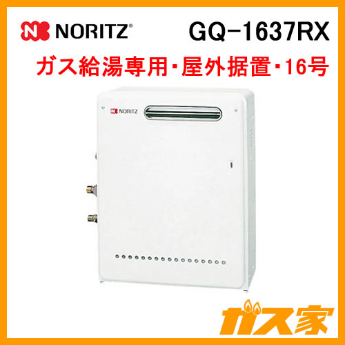 GQ-1637RX ノーリツ ガス給湯器(給湯専用) オートストップあり