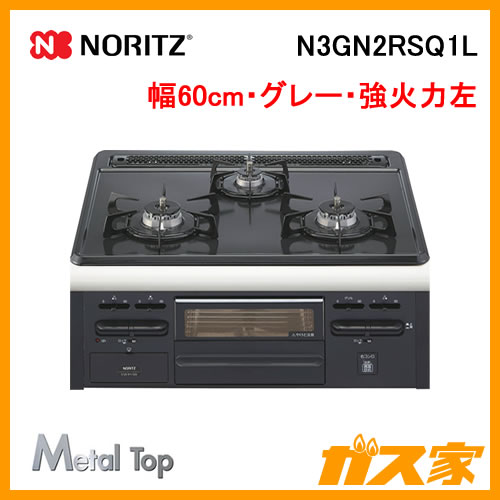ビルトインコンロ】ノーリツ製N3GN2RSQ1L-Metal Top(メタルトップ
