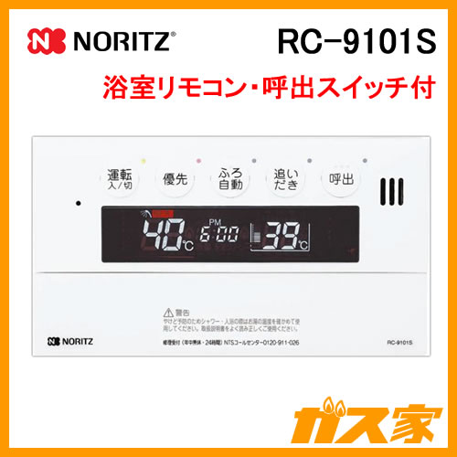 送料無料】 RC-9101(M)(S)※取付説明付(ノーリツ給湯器台所・浴室 