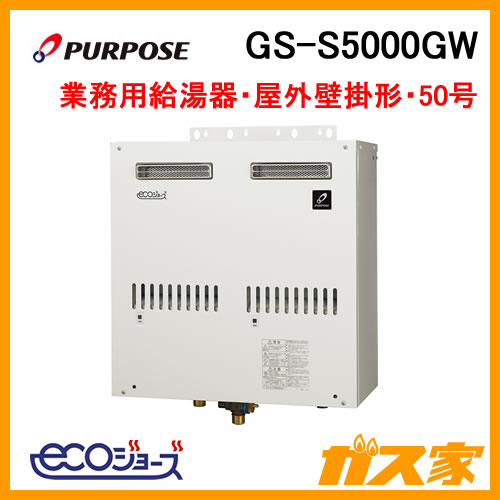 業務用ガス給湯器 パーパス製gs S5000gw エコジョーズ マルチシステム対応型 給湯器の取替交換工事ならガス家