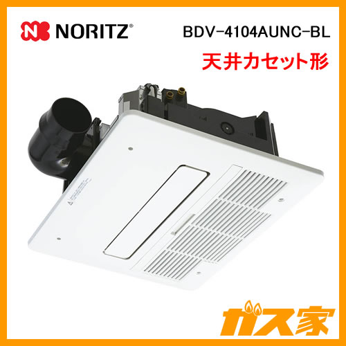 BDV-4104AUNC-BL【最安値に挑戦】浴室暖房乾燥機のガス家