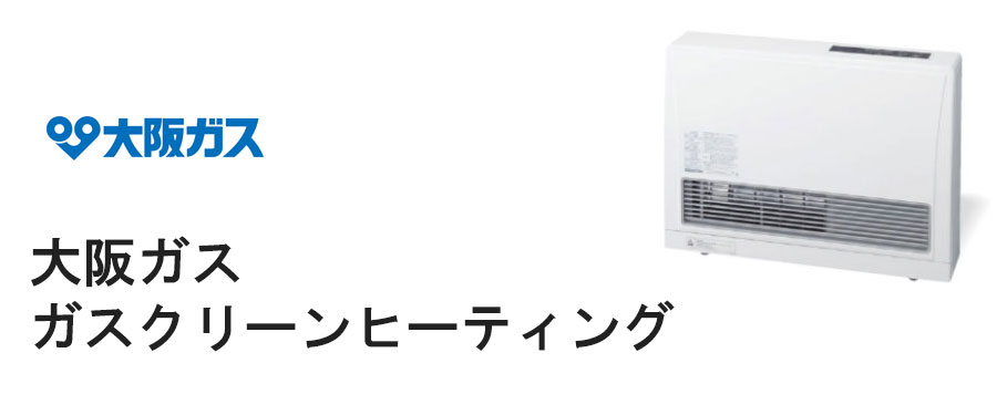 大阪ガス ファンヒーター『ガスクリーンヒーティング』