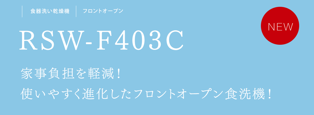 家事負担を軽減！使いやすく進化したフロントオープン食洗機！