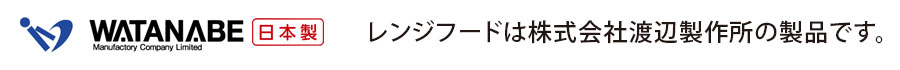 レンジフードは株式会社渡辺製作所の製品です。日本製