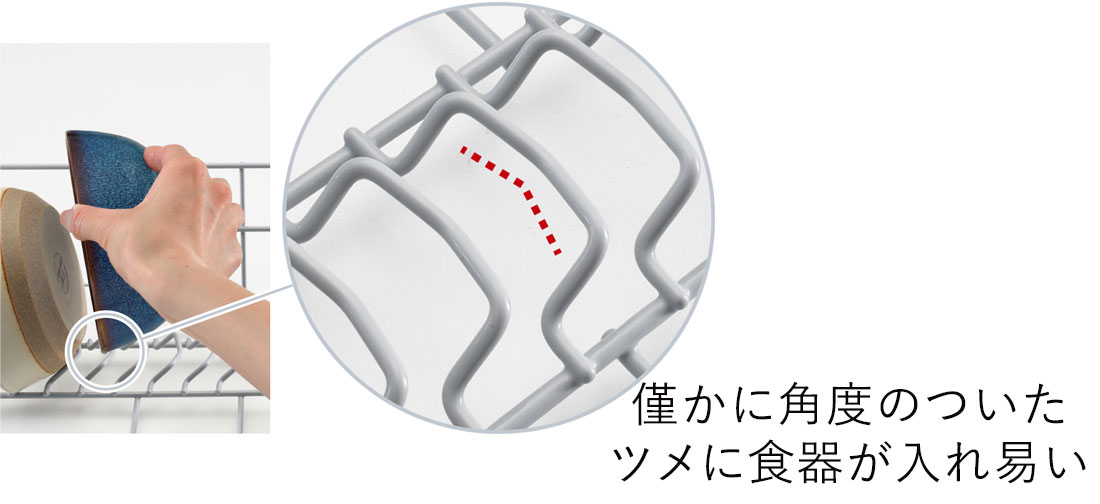 僅かに角度のついたツメに食器が入れ易い