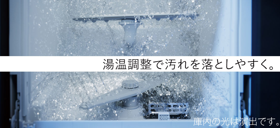 湯温調整で汚れを落としやすく。