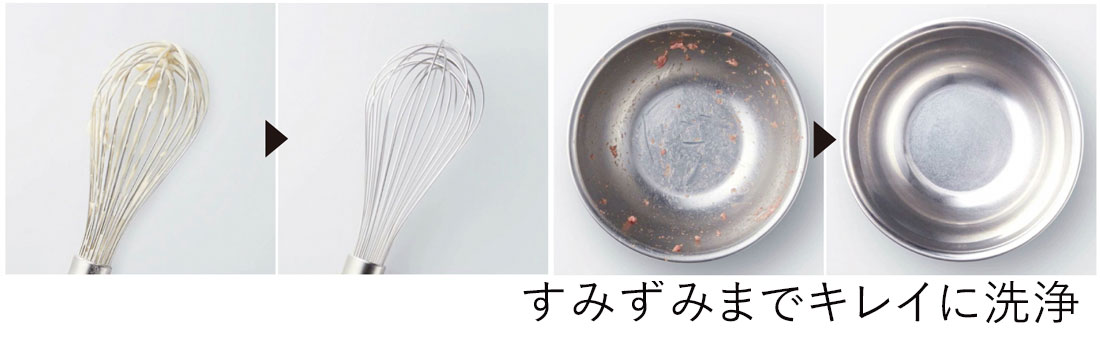 すみずみまでキレイに洗浄