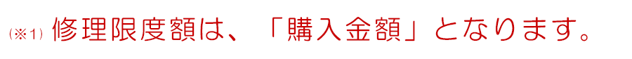 修理限度額は、「購入金額」となります PC