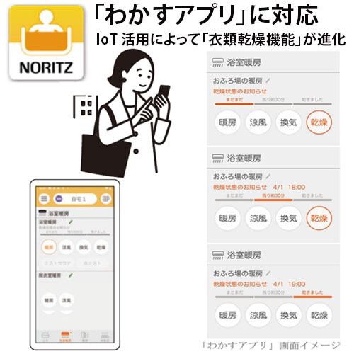 「わかすアプリ」に対応！IoT 活用によって「衣類乾燥機能」が進化！