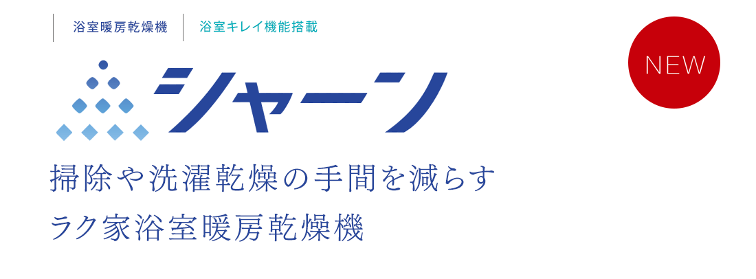 浴室暖房乾燥機 浴室キレイ機能搭載 シャーン 掃除や洗濯乾燥の手間を減らす ラク家浴室暖房乾燥機