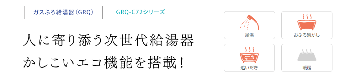 人に寄り添う次世代給湯器かしこいエコ機能を搭載！