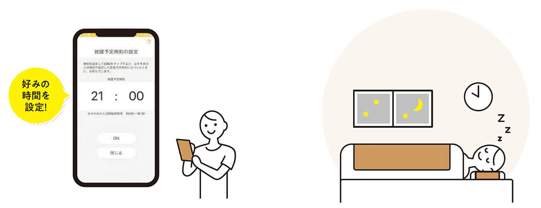 就寝予定時刻から逆算した入浴で、おやすみ前の入浴習慣をサポート