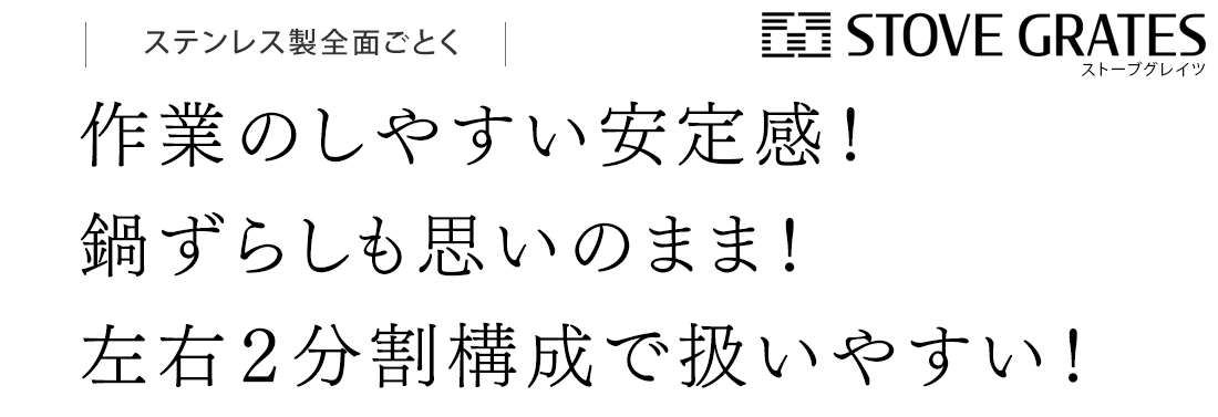作業のしやすい安定感！鍋ずらしも思いのまま！左右２分割構成で扱いやすい！