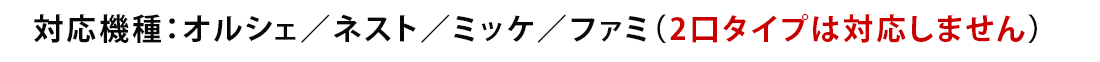 対応機種