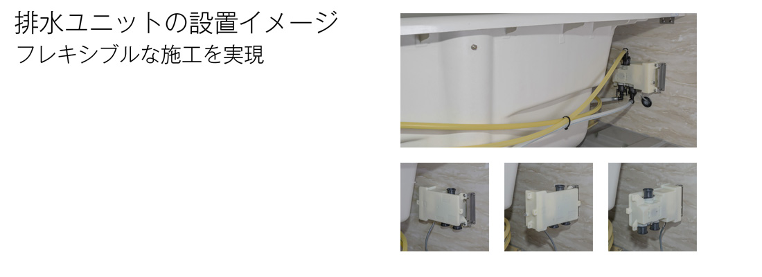 排水ユニットの設置イメージ