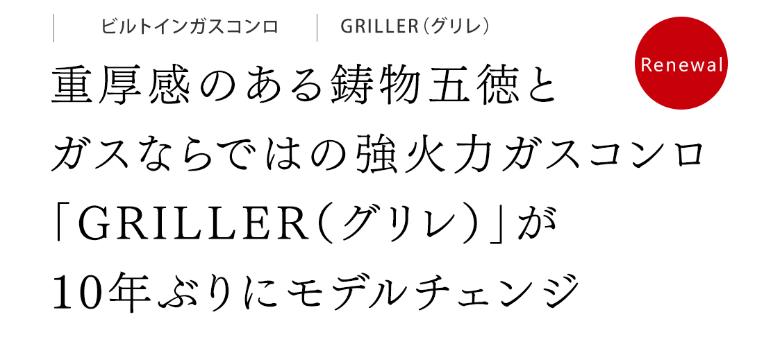 基本の安全機能を標準搭載。ココットプレートも使えるシンプルなガスコンロ。