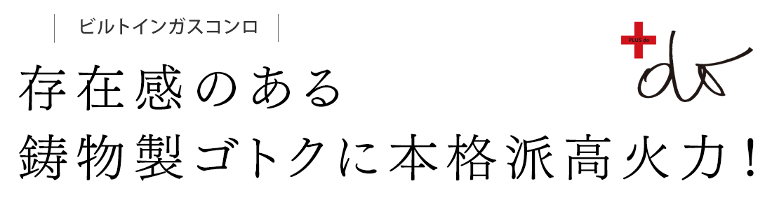 存在感のある鋳物製ゴトクに本格派高火力！