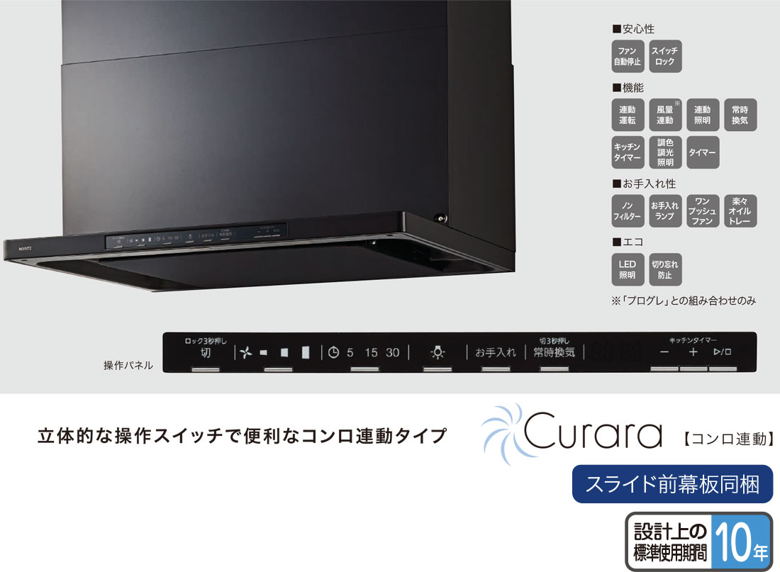 NORITZ ノーリツ レンジフード Curara(クララ) コンロ連動
