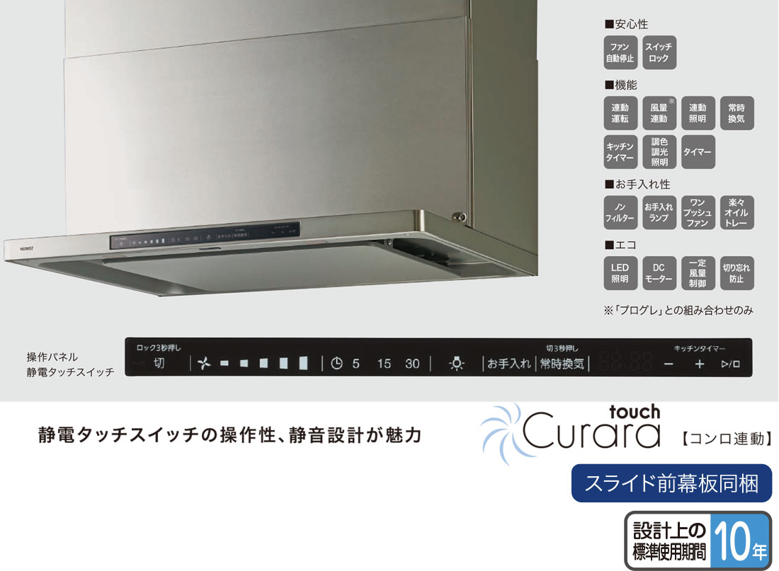 NORITZ ノーリツ レンジフード Curaratouch(クララタッチ) コンロ連動