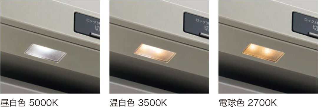 昼白色 5000K 温白色 3500K 電球色 2700K