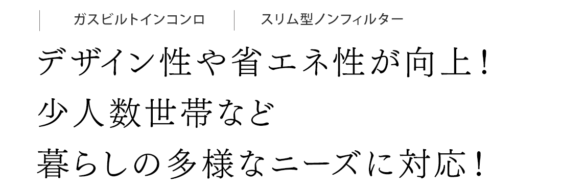 デザイン性や省エネ性が向上！少人数世帯など暮らしの多様なニーズに対応！