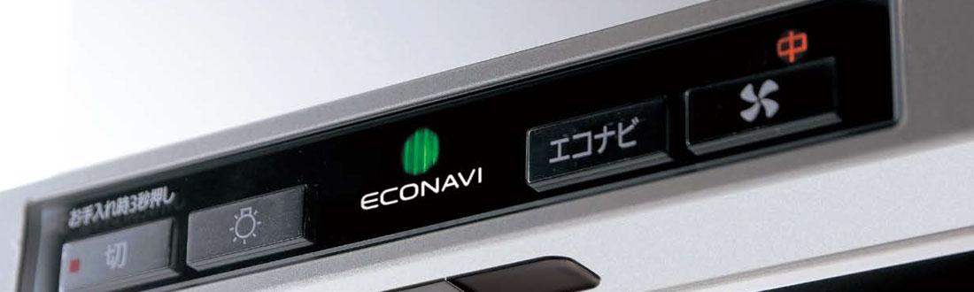 「AIエコナビ」搭載でムダを省いて、かしこく省エネ。