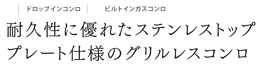 耐久性に優れたステンレストッププレート仕様のグリルレスコンロ