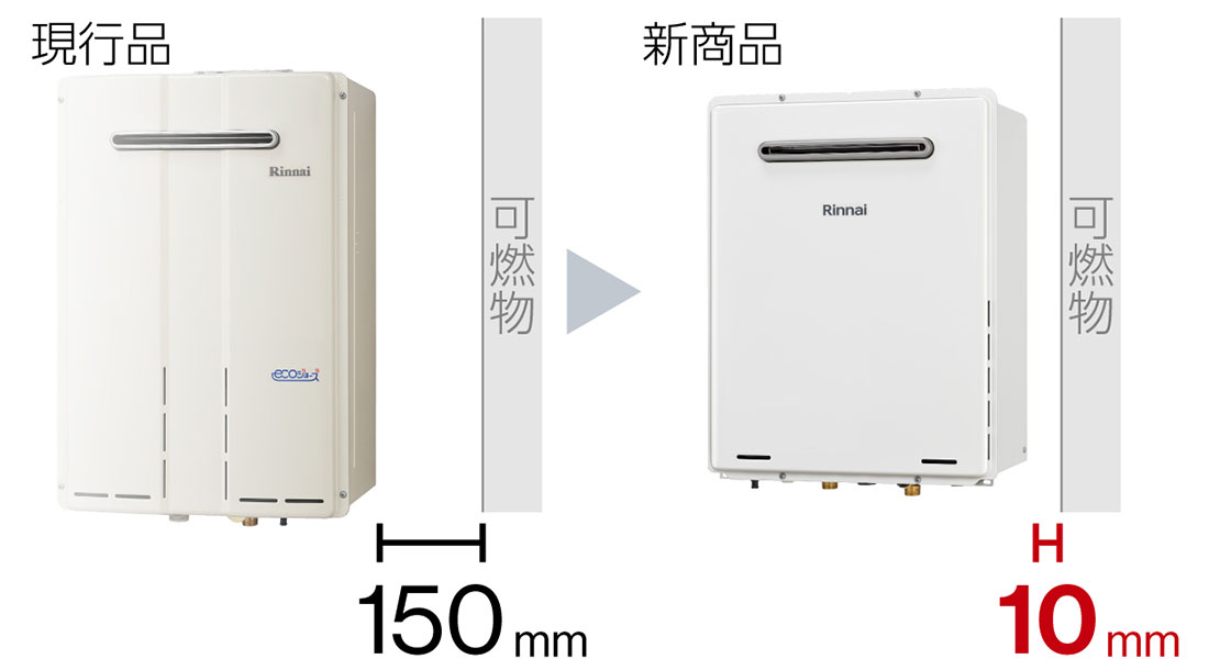 可燃物離隔距離を改善　最小10mmの側方近接設置