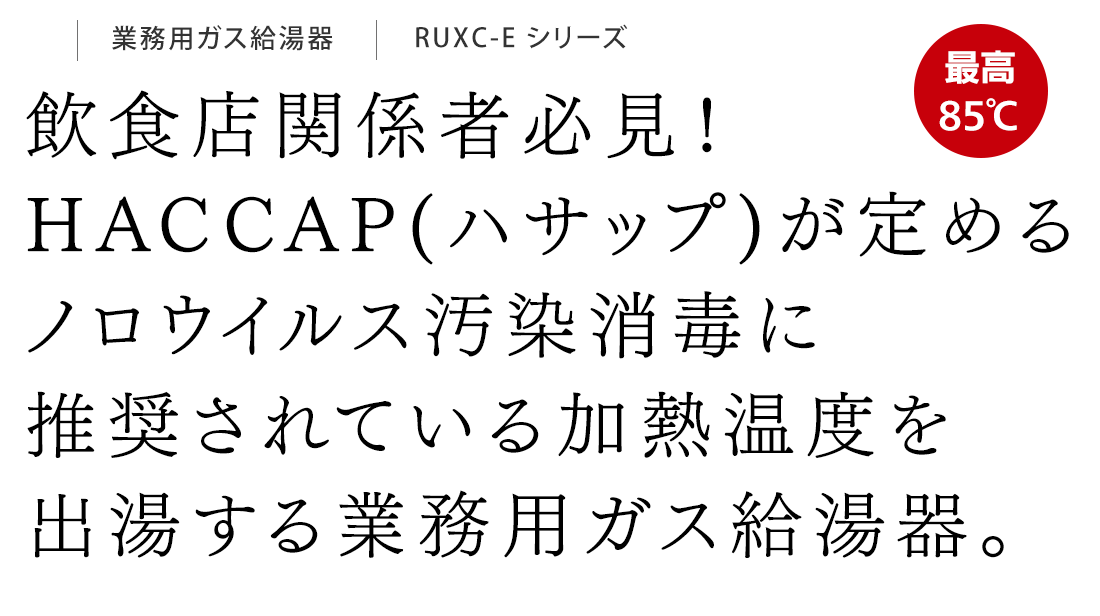 飲食店関係者必見！HACCAP(ハサップ)が定めるノロウイルス汚染消毒に推奨されている加熱温度を出湯する業務用ガス給湯器。