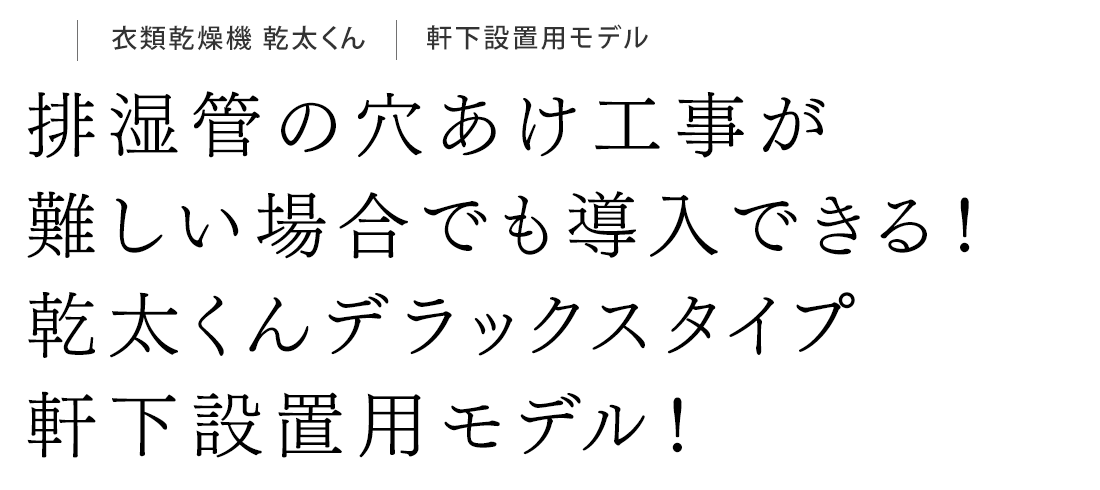 排湿管の穴あけ工事が難しい場合でも導入できる！乾太くんデラックスタイプ軒下設置用モデル！
