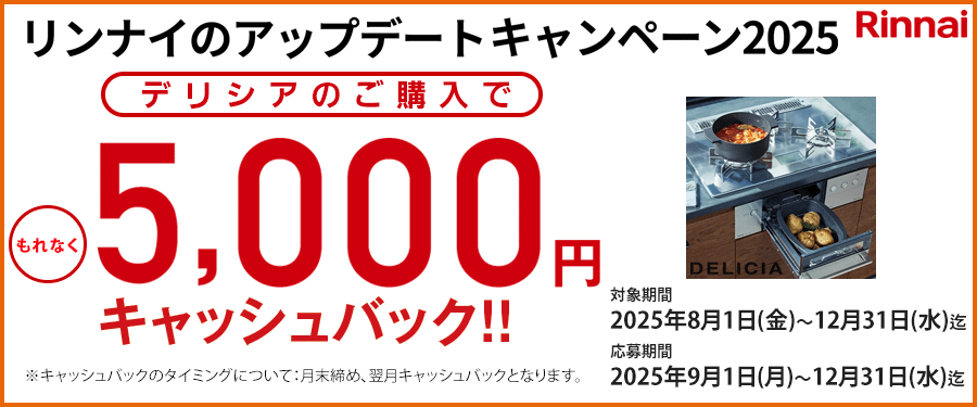 デリシアのご購入で5000円キャッシュバック