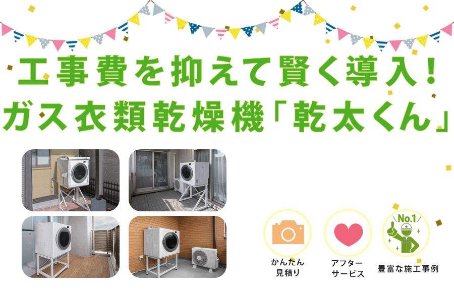 工事費を抑えて賢く導入！ガス衣類乾燥機「乾太くん」