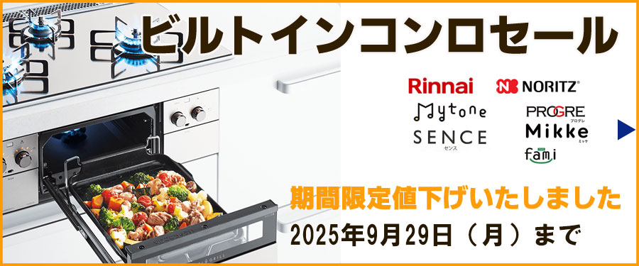 ビルトインコンロ期間限定値下げしました2025年9月29日（月）まで