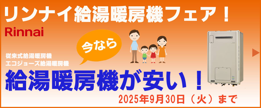 リンナイ給湯器キャンペーン
